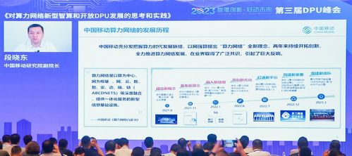 中国移动段晓东 对算力网络新型智算和开放DPU发展的思考和实践